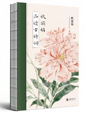 《欧丽娟品读古诗词》---欧丽娟