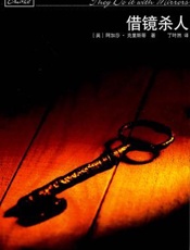 阿加莎--借镜杀人