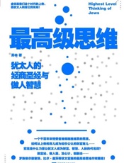 犹太人的经商圣经与做人智慧