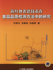 近红外光谱技术在食品品质检测方法中的研究