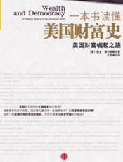 一本书读懂美国财富史 - 凯文·菲利普斯