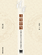 清华法治论衡（第14辑）：法律全球化与全球法律化