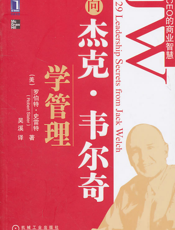 向杰克.韦尔奇学管理