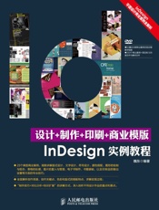 设计+制作+印刷+商业模版InDesign实例教程