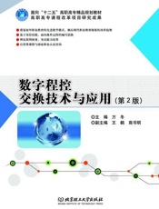 数字程控交换技术与应用