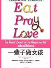 大笑大哭勇敢去爱：一辈子做女孩 - 吉尔伯特