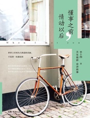 懂事之前，情动以后