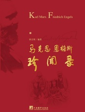 马克思恩格斯珍闻录