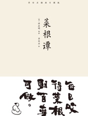 菜根谭(齐白石插画日课版；每日咬得菜根，则百事可做；一日一课，修身立德)(果麦经典) - 洪应明