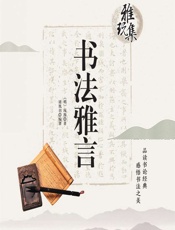 书法雅言 - [明]项穆,褚凰羽