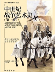 中世纪战争艺术史（第一卷） - 查尔斯·威廉·欧曼