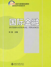 21世纪经济与管理规划教材•国际经济与贸易系列•国际金融