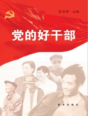 党的好干部