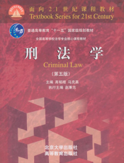 刑法学（第5版）