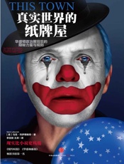 真实世界的纸牌屋 - （美）列伊博维奇