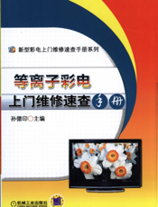 等离子彩电上门维修速查手册
