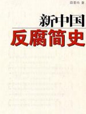 新中国反腐简史 - 邵景均
