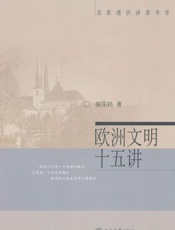 名家通识讲座书系 欧洲文明十五讲