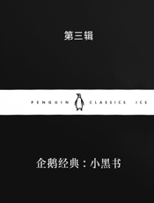企鹅经典：小黑书·第三辑
