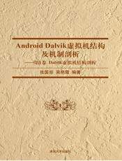 Android Dalvik虚拟机结构及机制剖析——第1卷 Dalvik虚拟机结构剖析