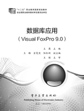 《数据库应用（Visual FoxPro 9.0）》