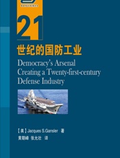 21世纪的国防工业 - [美]Jacques S. Gansler,黄朝峰,张允壮