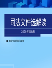 司法文件选解读——2020年精选集 - 最高人民法院研究室