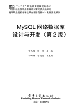 《MySQL网络数据库设计与开发（第2版）》