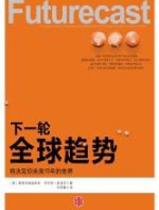 下一轮全球趋势 - 罗伯特·夏皮罗