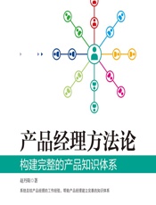 产品经理方法论——构建完整的产品知识体系 - 赵丹阳