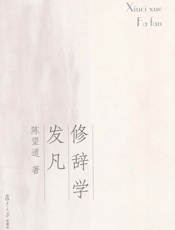 修辞学发凡 - 陈望道