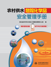 农村供水危险化学品安全管理手册