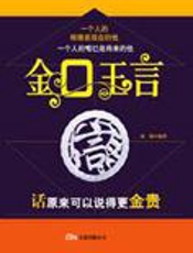 会说话的人吃得开：金口玉言(全文) - 成钢