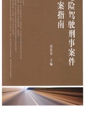 危险驾驶刑事案件办案指南 - 高贵君