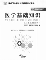 医疗卫生系统公开招聘考试用书：医学基础知识