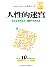 人性的迷宫（畅销10年增订版）