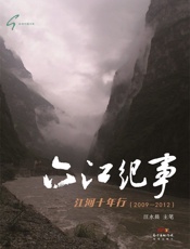 六江纪事——江河十年行