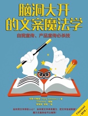 脑洞大开的文案魔法学