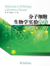 分子细胞生物学实验教程