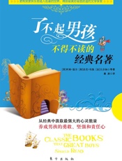 了不起男孩不得不读的经典名著