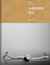 为普鲁斯特哭泣