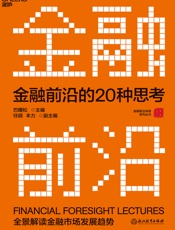 金融前沿的20种思考