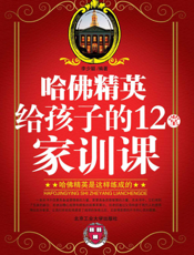哈佛精英给孩子的12堂家训课