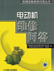 电动机维修问答