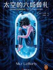 《太空的六场葬礼》---穆尔·拉弗蒂