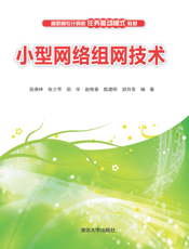 小型网络组网技术
