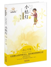 小桔灯_冰心专集(经典彩绘本) (美冠纯美阅读书系) - 冰心