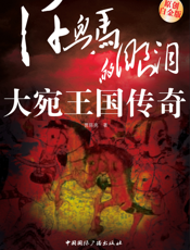 汗血马的眼泪_大宛王国传奇