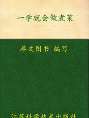 一学就会做煮菜