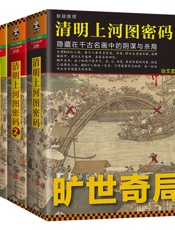 清明上河图密码1+2+3全3册全集